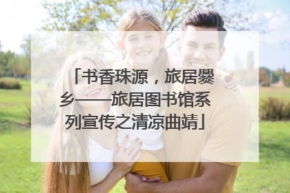 书香珠源，旅居爨乡——旅居图书馆系列宣传之清凉曲靖
