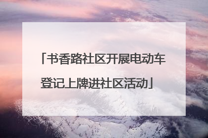 书香路社区开展电动车登记上牌进社区活动