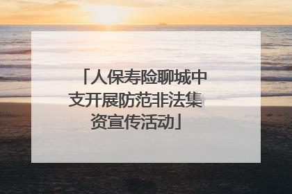 人保寿险聊城中支开展防范非法集资宣传活动
