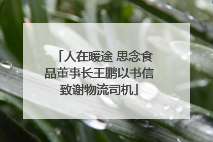 人在暖途 思念食品董事长王鹏以书信致谢物流司机