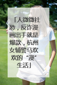 人微微社恐，反诈漫画出手就是爆款，杭州女辅警马欢欢的“漫”生活