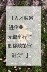 人才服务进企业……无锡举行“职称政策宣讲会”