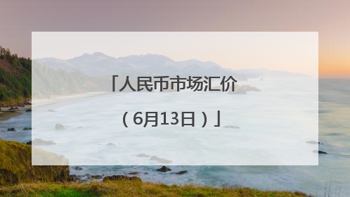 人民币市场汇价（6月13日）