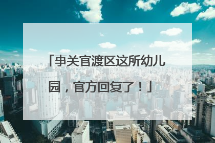事关官渡区这所幼儿园，官方回复了！