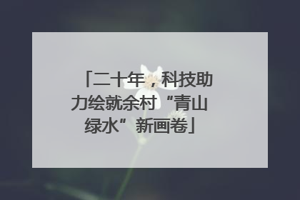 二十年，科技助力绘就余村“青山绿水”新画卷