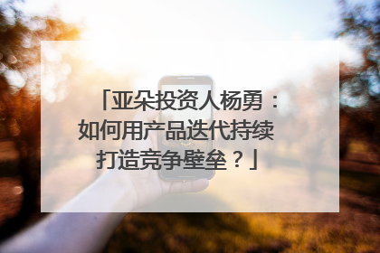 亚朵投资人杨勇：如何用产品迭代持续打造竞争壁垒？