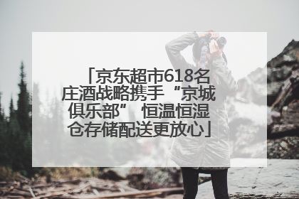 京东超市618名庄酒战略携手“京城俱乐部” 恒温恒湿仓存储配送更放心