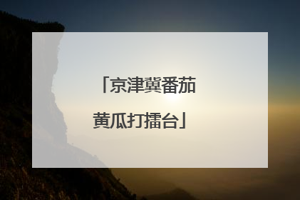 京津冀番茄黄瓜打擂台