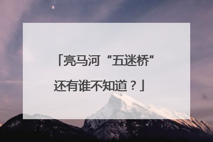 亮马河“五迷桥”还有谁不知道？