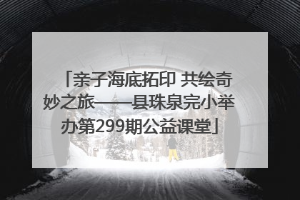 亲子海底拓印 共绘奇妙之旅——县珠泉完小举办第299期公益课堂