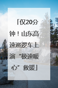 仅20分钟！山东高速巡逻车上演“极速暖心”救援