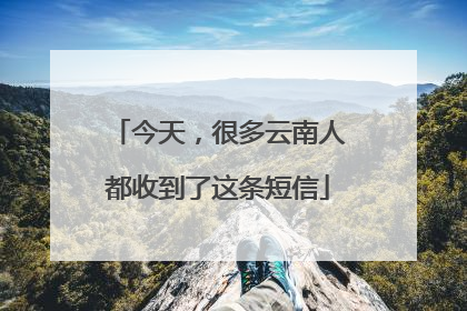 今天，很多云南人都收到了这条短信