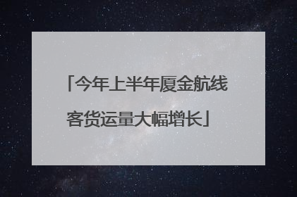 今年上半年厦金航线客货运量大幅增长