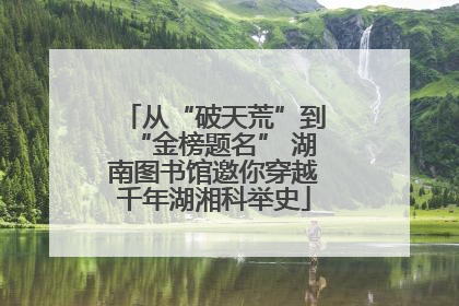从“破天荒”到“金榜题名” 湖南图书馆邀你穿越千年湖湘科举史