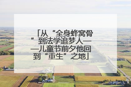 从“全身蜂窝骨”到法学追梦人——儿童节前夕他回到“重生”之地