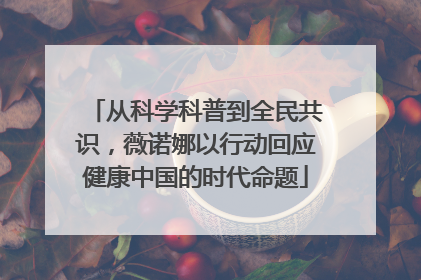 从科学科普到全民共识，薇诺娜以行动回应健康中国的时代命题