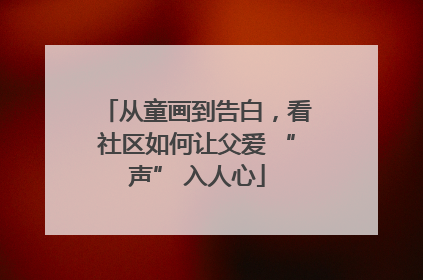 从童画到告白，看社区如何让父爱 “声” 入人心