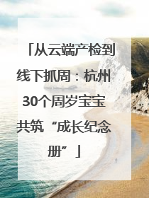 从云端产检到线下抓周：杭州30个周岁宝宝共筑“成长纪念册”