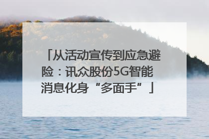 从活动宣传到应急避险：讯众股份5G智能消息化身“多面手”