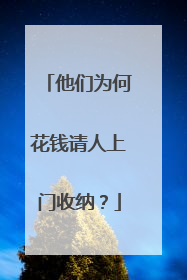 他们为何花钱请人上门收纳？