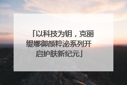 以科技为钥，克丽缇娜御颜粹泌系列开启护肤新纪元