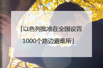 以色列批准在全国设置1000个路边避难所