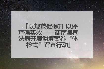 以规范促提升 以评查强实效——商南县司法局开展调解案卷“体检式”评查行动