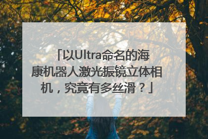以Ultra命名的海康机器人激光振镜立体相机，究竟有多丝滑？