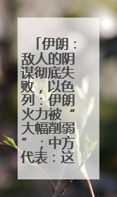 伊朗：敌人的阴谋彻底失败，以色列：伊朗火力被“大幅削弱”；中方代表：这次不能再有欺骗