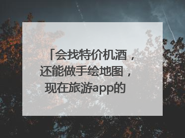 会找特价机酒，还能做手绘地图，现在旅游app的AI工具这么厉害了吗？