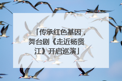 传承红色基因，舞台剧《走近杨贤江》开启巡演