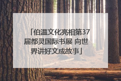 伯温文化亮相第37届都灵国际书展 向世界讲好文成故事