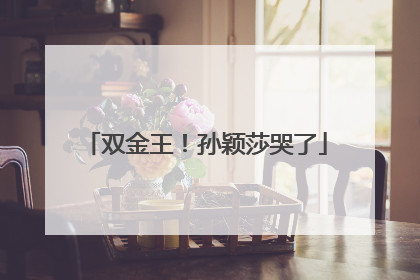 双金王！孙颖莎哭了