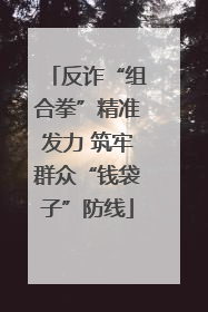 反诈“组合拳”精准发力 筑牢群众“钱袋子”防线
