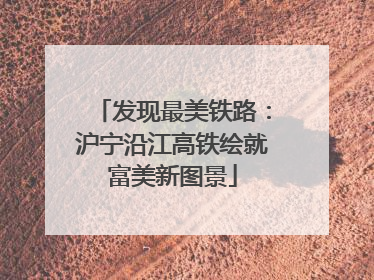 发现最美铁路：沪宁沿江高铁绘就富美新图景