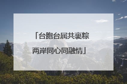 台胞台属共裹粽 两岸同心同融情