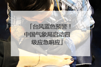 台风蓝色预警！中国气象局启动四级应急响应