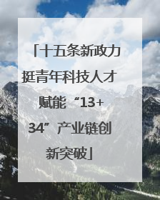 十五条新政力挺青年科技人才 赋能“13+34”产业链创新突破