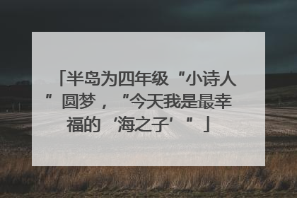 半岛为四年级“小诗人”圆梦，“今天我是最幸福的‘海之子’”