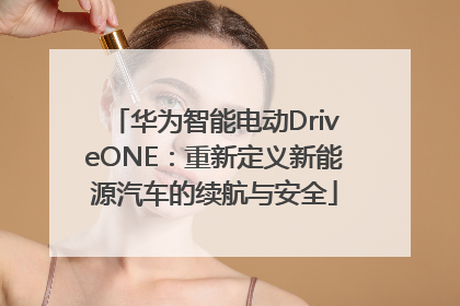 华为智能电动DriveONE：重新定义新能源汽车的续航与安全