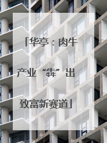 华亭：肉牛产业“犇”出致富新赛道