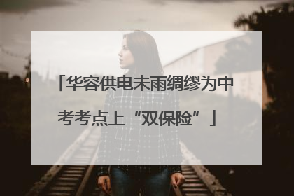 华容供电未雨绸缪为中考考点上“双保险”