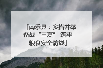 南乐县：多措并举备战“三夏” 筑牢粮食安全防线