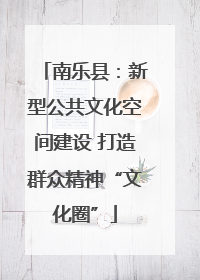 南乐县：新型公共文化空间建设 打造群众精神“文化圈”