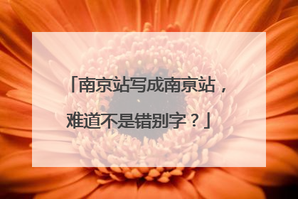 南京站写成南亰站，难道不是错别字？