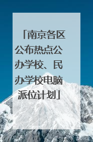 南京各区公布热点公办学校、民办学校电脑派位计划