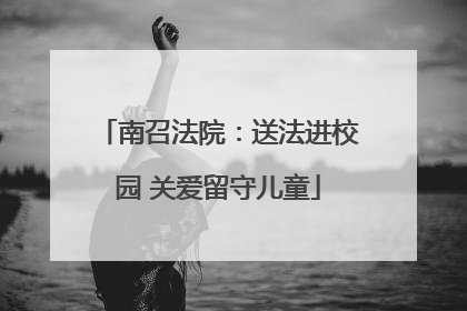 南召法院：送法进校园 关爱留守儿童