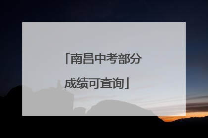 南昌中考部分成绩可查询