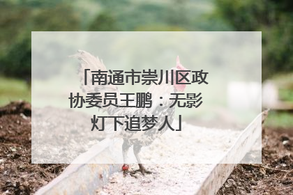南通市崇川区政协委员王鹏：无影灯下追梦人