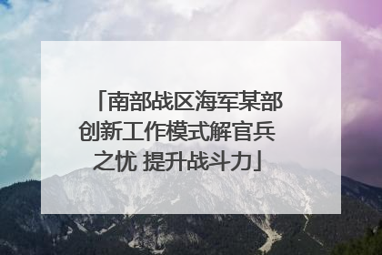 南部战区海军某部创新工作模式解官兵之忧 提升战斗力